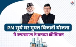 “पीएम सूर्य घर: मुफ्त बिजली योजना में उत्तराखण्ड ने देशभर में लहराया परचम, चार प्रमुख श्रेणियों में प्राप्त किया प्रथम स्थान”