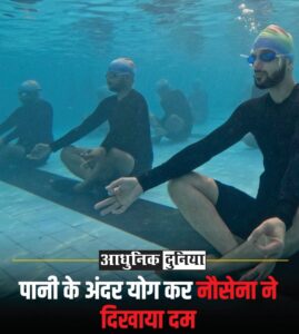 योग दिवस पर भारतीय नौसेना का अद्भुत कारनामा, समंदर की गहराइयों में जवानों ने किया सामूहिक योग