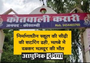 निर्माणाधीन स्कूल की सीढ़ी की शटरिंग ढही, मलबे में दबकर मजदूर की मौत