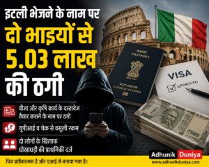 सितारगंज: इटली भेजने के नाम पर दो भाइयों से ₹5.03 लाख की ठगी, ‘डिवाइन ओवरसीज’ के संचालकों पर मुकदमा दर्ज