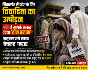 सितारगंज में दहेज के लिए विवाहिता का उत्पीड़न, पति ने मायके आकर दिया ‘तीन तलाक’; ससुराल वाले मकान बेचकर फरार