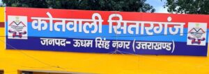 सितारगंज में चेक बाउंस मामले में वारंटी गिरफ्तार, अदालत में पेश करने की तैयारी